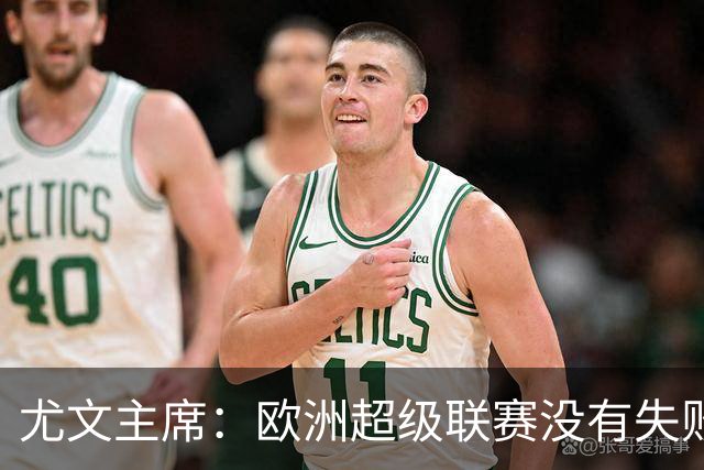 尤文主席：欧洲超级联赛没有失败 11家俱乐部仍在